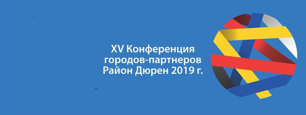 XV-ая Конференция городов-партнеров России и Германии